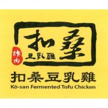 扣桑豆乳雞 ko-san Fermented Tofu Chicken 及圖
