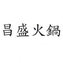 昌盛火鍋