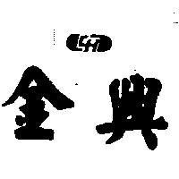 金興及圖