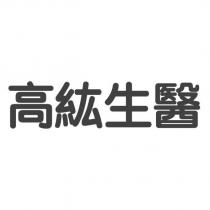 高紘生醫