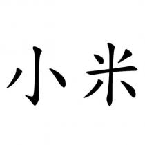 小米