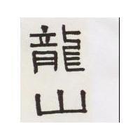 龍山