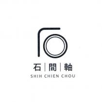 石間軸 SHIH CHIEN CHOU 及圖