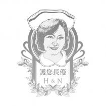 護您長優 H&N 及圖