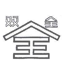 双全牌及圖