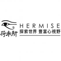 荷米斯 HERMISE 探索世界豐富心視野及圖