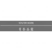 YOUTH HOPE 青春晶露