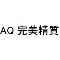 AQ 完美精質