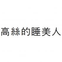 高絲的睡美人
