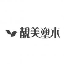 靚美塑木及圖