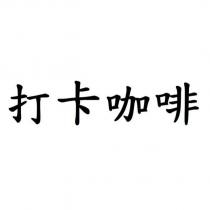 打卡咖啡