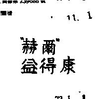 赫爾 益得康 