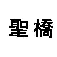 聖橋