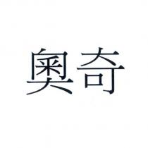 奧奇