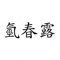 氫春露