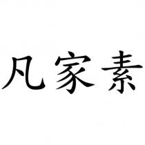 凡家素