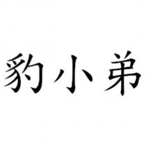 豹小弟