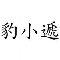 豹小遞