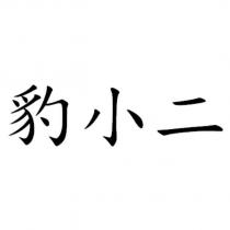 豹小二