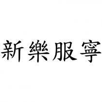 新樂服寧
