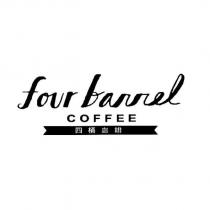 四桶咖啡 four barrel COFFEE 及圖