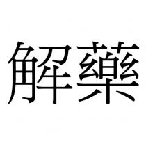 解藥