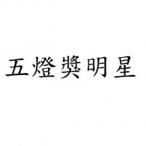 五燈獎明星