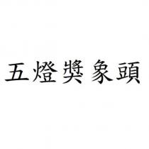 五燈獎象頭