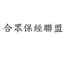合眾保經聯盟