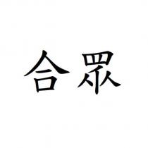 合眾