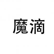 魔滴