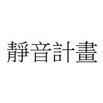 靜音計畫