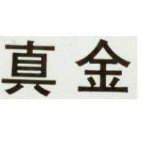 真金