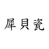 犀貝瓷