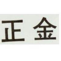 正金