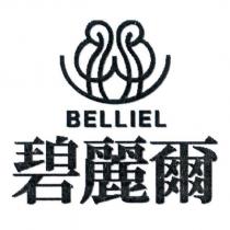 碧麗爾 BELLIEL 及圖