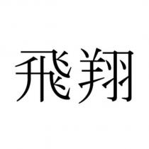 飛翔