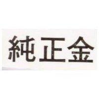 純正金