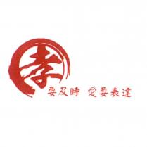 孝要及時 愛要表達及圖