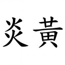 炎黃
