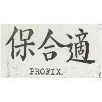 保合適 PROFIX