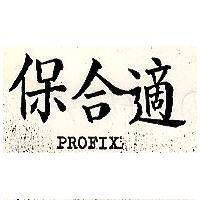 保合適 PROFIX