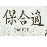 保合通 PROFIX