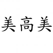 美高美