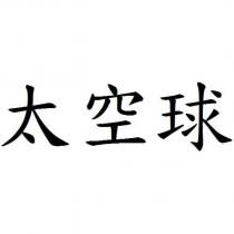 太空球