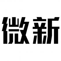微新