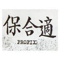 保合適 PROFIX 