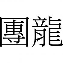 團龍