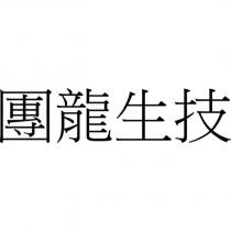 團龍生技