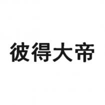 彼得大帝